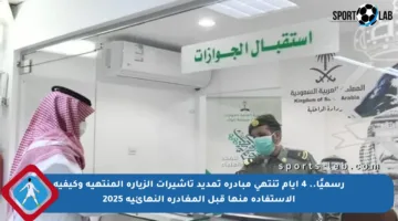 رسميًا.. 4 أيام تنتهي مبادرة تمديد تأشيرات الزيارة المنتهية وكيفية الاستفادة منها قبل المغادرة النهائية 2025